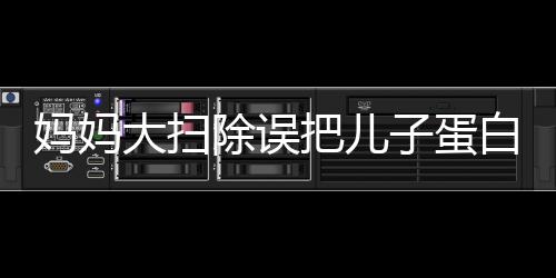 媽媽大掃除誤把兒子蛋白粉喂豬事件引發(fā)熱議