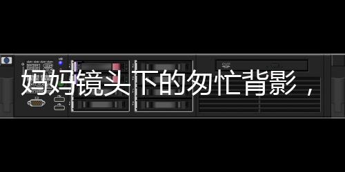 媽媽鏡頭下的匆忙背影，女兒上班路的日常記錄