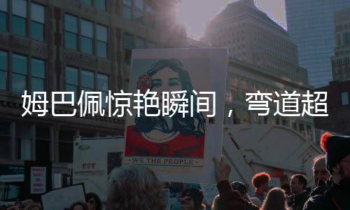 姆巴佩驚艷瞬間，彎道超車神技傳球，瞬間連線未來(lái)三秒的自我