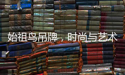 始祖鳥吊牌，時尚與藝術(shù)的價值融合，一張價值達(dá)三百元