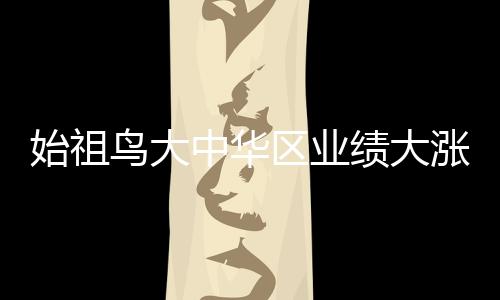 始祖鳥(niǎo)大中華區(qū)業(yè)績(jī)大漲超50%，成為行業(yè)矚目焦點(diǎn)