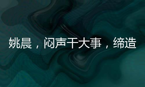 姚晨，悶聲干大事，締造演藝界新傳奇