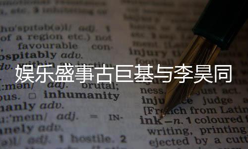 娛樂盛事古巨基與李昊同臺領獎，十指緊扣彰顯深厚友情