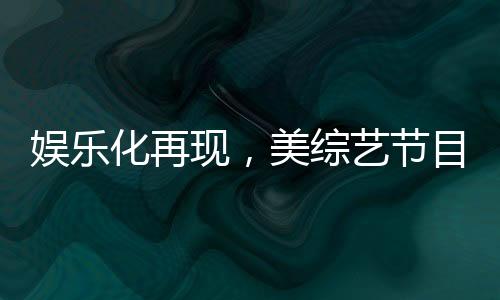 娛樂化再現(xiàn)，美綜藝節(jié)目模仿特朗普與澤連斯基的爭(zhēng)吵