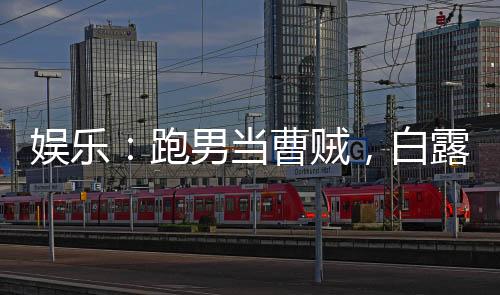娛樂：跑男當(dāng)曹賊，白露破防了