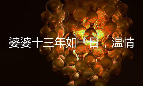 婆婆十三年如一日，溫情送飯不斷守店兒媳餐桌