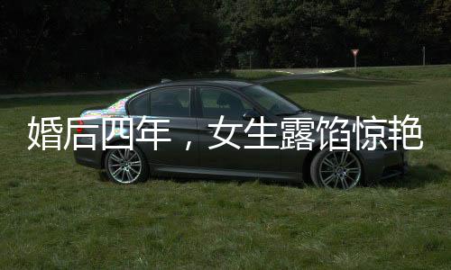 婚后四年，女生露餡驚艷廚房技藝