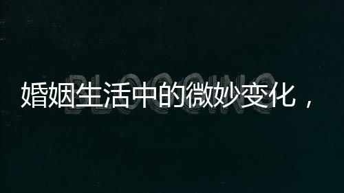 婚姻生活中的微妙變化，拌嘴與和好的重塑藝術(shù)——丈夫抱起妻子，打破拌嘴僵局