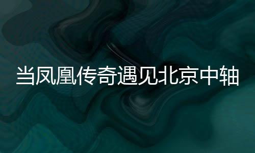 當(dāng)鳳凰傳奇遇見北京中軸線！如何用Rap解碼五千年建筑奧妙？