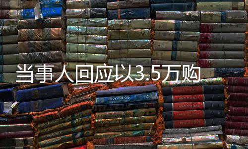 當(dāng)事人回應(yīng)以3.5萬購買北海道170平方米房產(chǎn)，一場關(guān)于理想與現(xiàn)實的探討