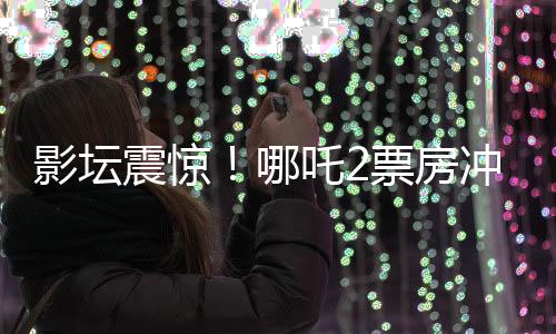 影壇震驚！哪吒2票房沖破70億大關(guān)，創(chuàng)造神話(huà)！