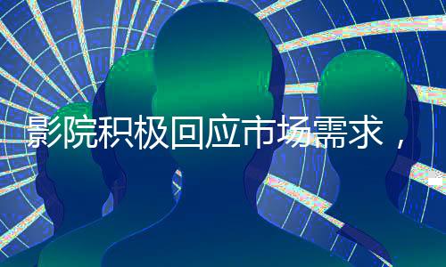 影院積極回應(yīng)市場需求，一天排映哪吒2高達(dá)99場