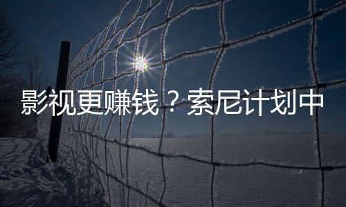 影視更賺錢？索尼計劃中游戲改編作品比新游戲還多