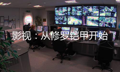 影視：從修羅鎧甲開始