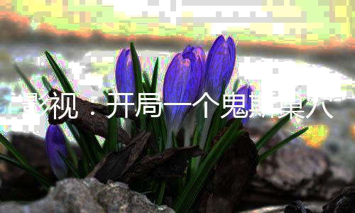 影視：開局一個鬼斯巢穴