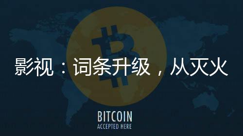 影視：詞條升級，從滅火國師開始