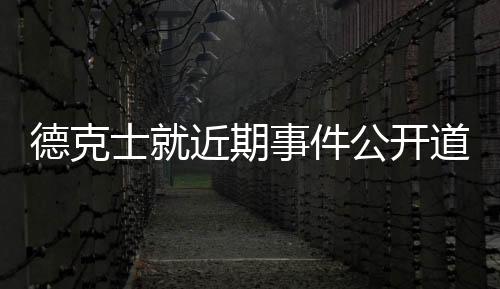 德克士就近期事件公開道歉，顧客體驗為核心重新定位服務(wù)質(zhì)量