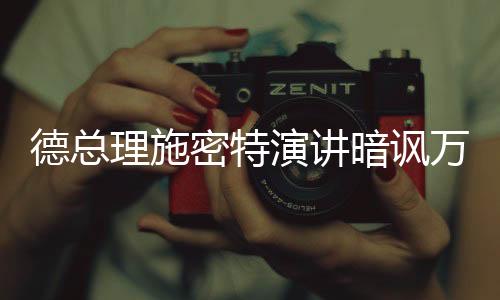 德總理施密特演講暗諷萬(wàn)斯，臺(tái)下觀眾哄堂大笑
