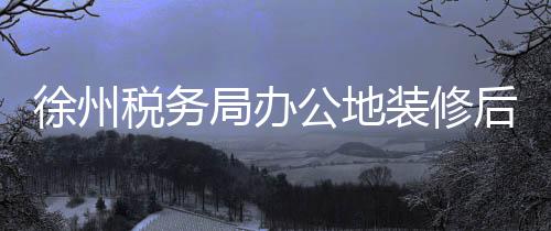 徐州稅務局辦公地裝修后員工健康受關注，十人患癌背后的故事