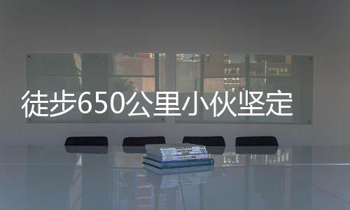 徒步650公里小伙堅(jiān)定歸家之路，喜慶團(tuán)圓時(shí)刻感動(dòng)人心
