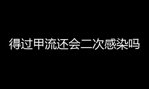 得過甲流還會(huì)二次感染嗎？解析甲型流感病毒的感染機(jī)制與預(yù)防措施