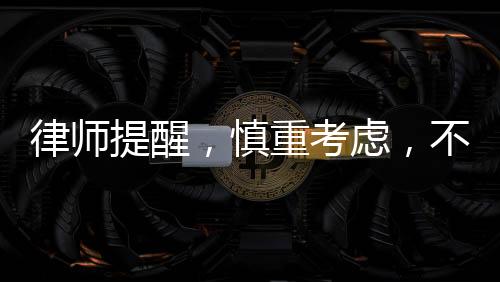 律師提醒，慎重考慮，不要輕易登記公司法人或股東
