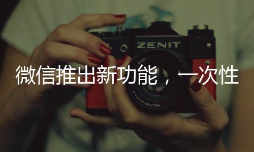 微信推出新功能，一次性刪除所有單向好友
