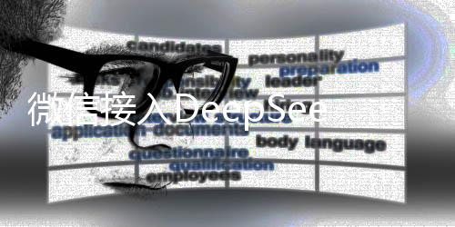 微信接入DeepSeek，騰訊的回應(yīng)與未來展望