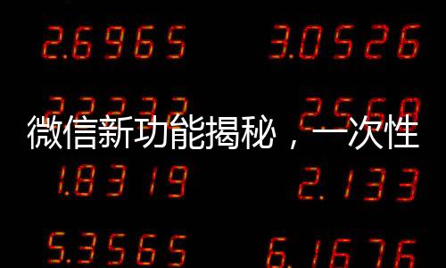 微信新功能揭秘，一次性刪除所有單向好友，輕松管理好友關(guān)系