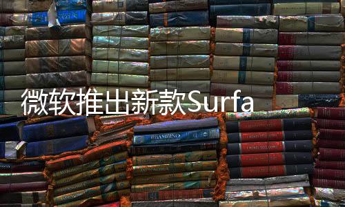 微軟推出新款Surface USB4擴展塢 輕量化售價更低