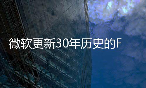 微軟更新30年歷史的FAT32文件系統(tǒng) 大小限制從32GB增大至2TB