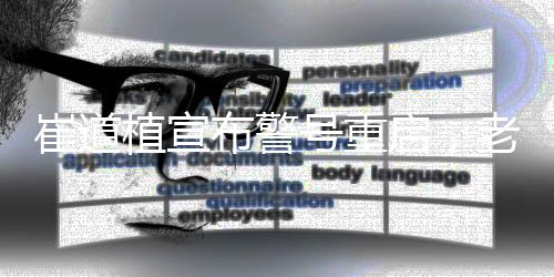 崔道植宣布警號(hào)重啟，老警員續(xù)寫榮譽(yù)傳奇，傳承正義力量再啟新征程