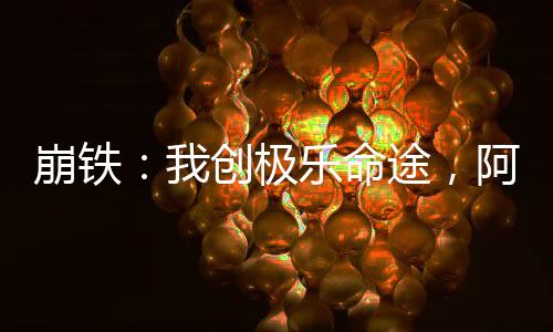崩鐵：我創(chuàng)極樂命途，阿哈破防了