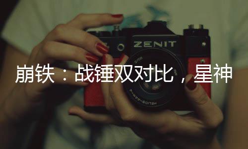崩鐵：戰(zhàn)錘雙對(duì)比，星神全破防