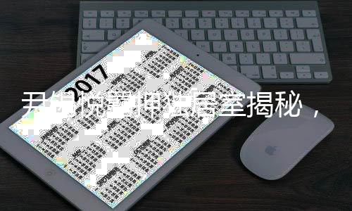 尹錫悅羈押獨居室揭秘，面積約10平方米，揭秘背后細(xì)節(jié)