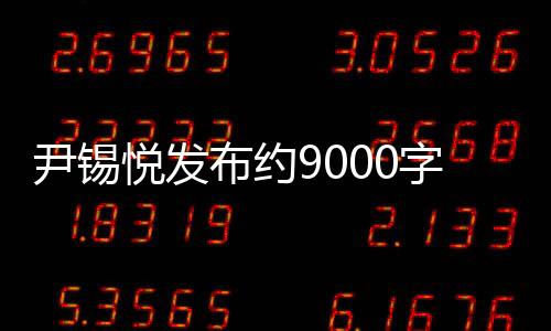 尹錫悅發(fā)布約9000字致國(guó)民長(zhǎng)文，深度解讀與前瞻