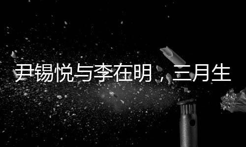 尹錫悅與李在明，三月生死局的挑戰(zhàn)與前景展望