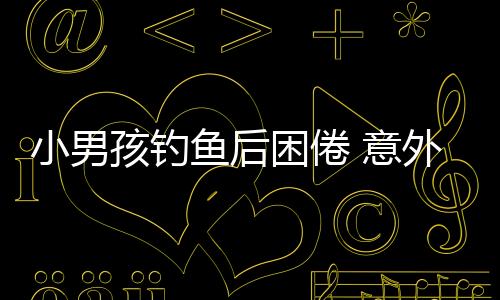 小男孩釣魚后困倦 意外漂流一夜終獲救