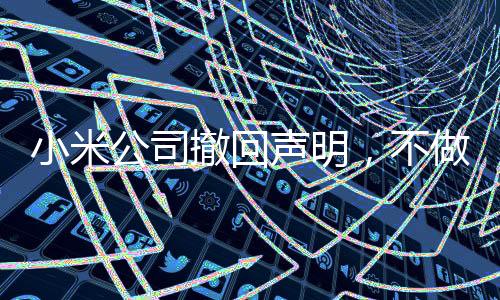 小米公司撤回聲明，不做衛(wèi)生巾——揭秘背后的故事