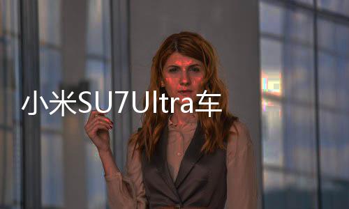 小米SU7Ultra車標(biāo)被融事件揭秘