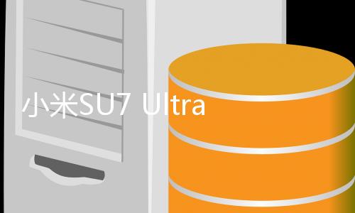 小米SU7 Ultra新品發(fā)布會，科技與美學(xué)的融合今晚揭曉
