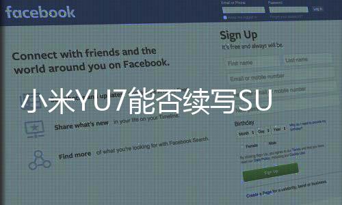 小米YU7能否續(xù)寫SU7的成功傳奇？全面解析其前景與挑戰(zhàn)