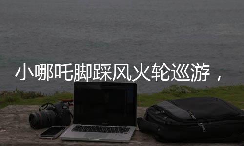 小哪吒腳踩風火輪巡游，傳統(tǒng)文化與現(xiàn)代創(chuàng)意的完美結(jié)合