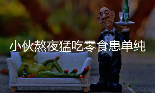 小伙熬夜猛吃零食患單純皰疹，警醒健康生活習(xí)慣的重要性