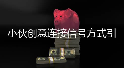 小伙創(chuàng)意連接信號方式引發(fā)電視花屏事件，鐵衣架成黑科技？