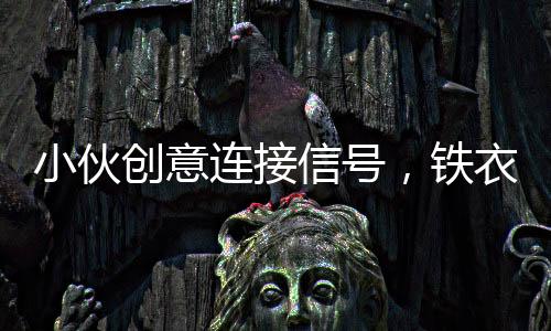 小伙創(chuàng)意連接信號(hào)，鐵衣架變身神器導(dǎo)致電視意外花屏現(xiàn)象揭秘