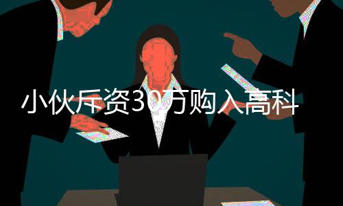 小伙斥資30萬購入高科技機器人，對外租賃日收入高達八千