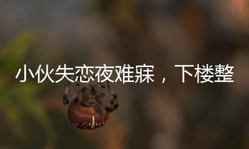 小伙失戀夜難寐，下樓整理電瓶車傳遞正能量