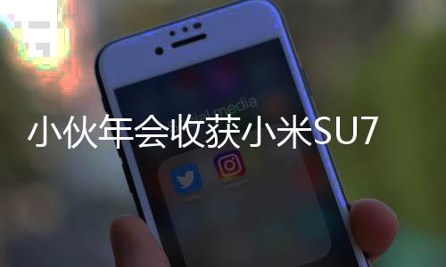 小伙年會(huì)收獲小米SU7激動(dòng)過(guò)度腳抽筋，彰顯科技與情感的交融時(shí)刻