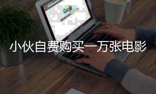 小伙自費(fèi)購買一萬張電影票，承包十六家影院放映哪吒助力觀眾共享盛宴
